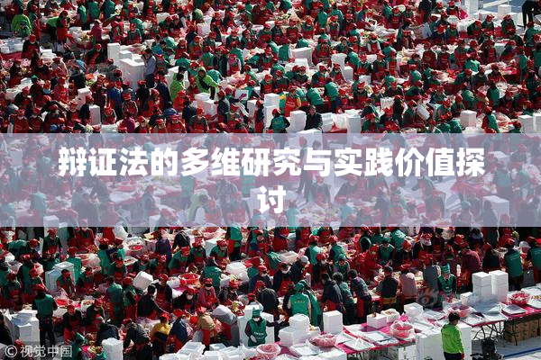 辩证法的多维研究与实践价值探讨