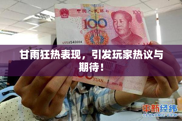 甘雨狂热表现，引发玩家热议与期待！