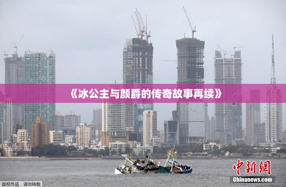 《冰公主与颜爵的传奇故事再续》