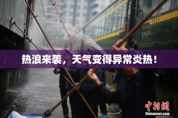 热浪来袭，天气变得异常炎热！