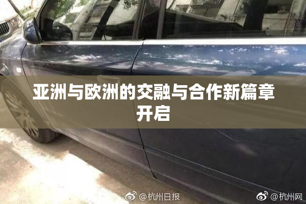 亚洲与欧洲的交融与合作新篇章开启