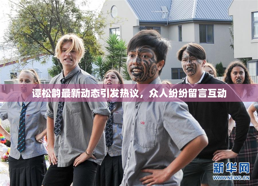 谭松韵最新动态引发热议，众人纷纷留言互动