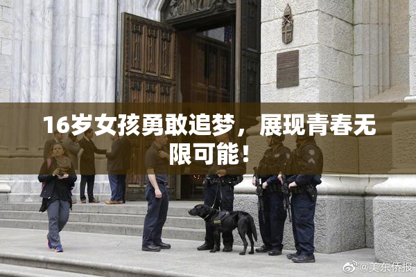 16岁女孩勇敢追梦，展现青春无限可能！