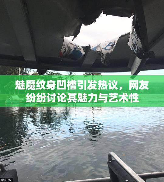 魅魔纹身凹槽引发热议，网友纷纷讨论其魅力与艺术性