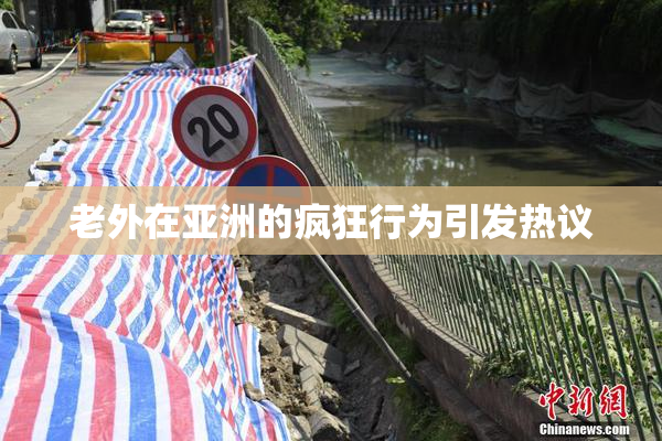 老外在亚洲的疯狂行为引发热议