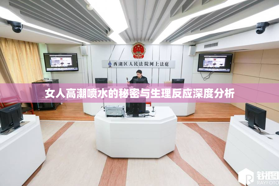 女人高潮喷水的秘密与生理反应深度分析