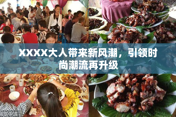 XXXX大人带来新风潮，引领时尚潮流再升级