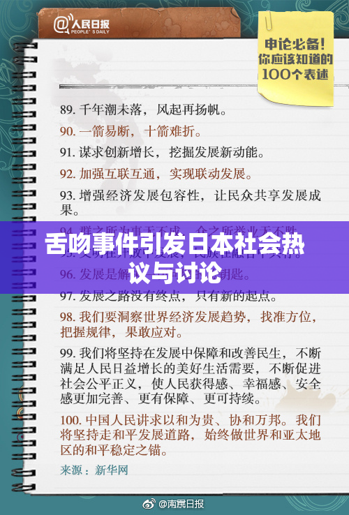 舌吻事件引发日本社会热议与讨论