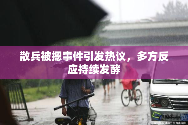 散兵被摁事件引发热议，多方反应持续发酵