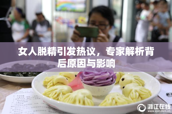 女人脱精引发热议，专家解析背后原因与影响