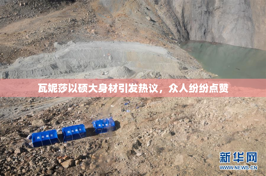 瓦妮莎以硕大身材引发热议，众人纷纷点赞