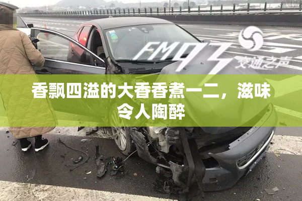 香飘四溢的大香香煮一二，滋味令人陶醉