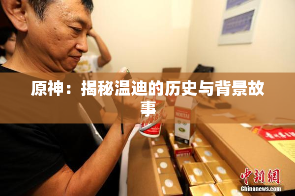 原神：揭秘温迪的历史与背景故事