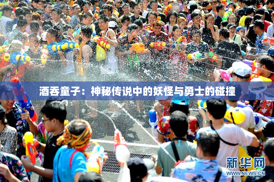 酒吞童子：神秘传说中的妖怪与勇士的碰撞