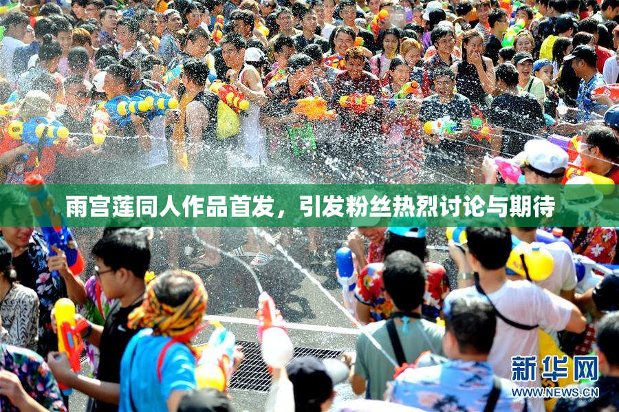 雨宫莲同人作品首发，引发粉丝热烈讨论与期待