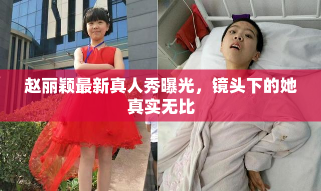 赵丽颖最新真人秀曝光，镜头下的她真实无比