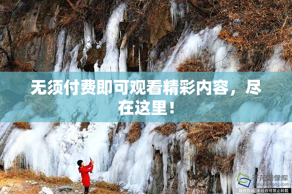 无须付费即可观看精彩内容，尽在这里！