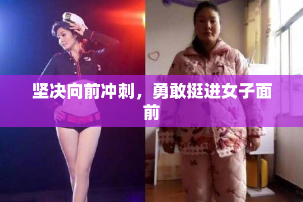 坚决向前冲刺，勇敢挺进女子面前