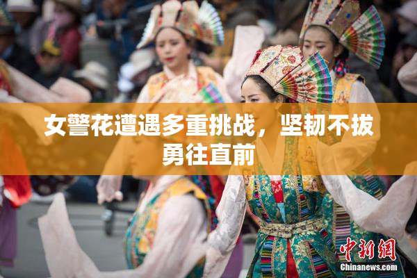 女警花遭遇多重挑战，坚韧不拔勇往直前