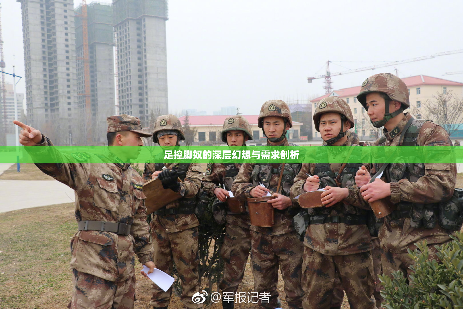 足控脚奴的深层幻想与需求剖析