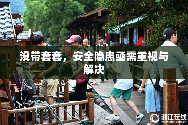 没带套套，安全隐患亟需重视与解决
