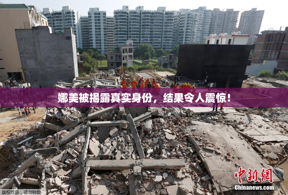 娜美被揭露真实身份，结果令人震惊！