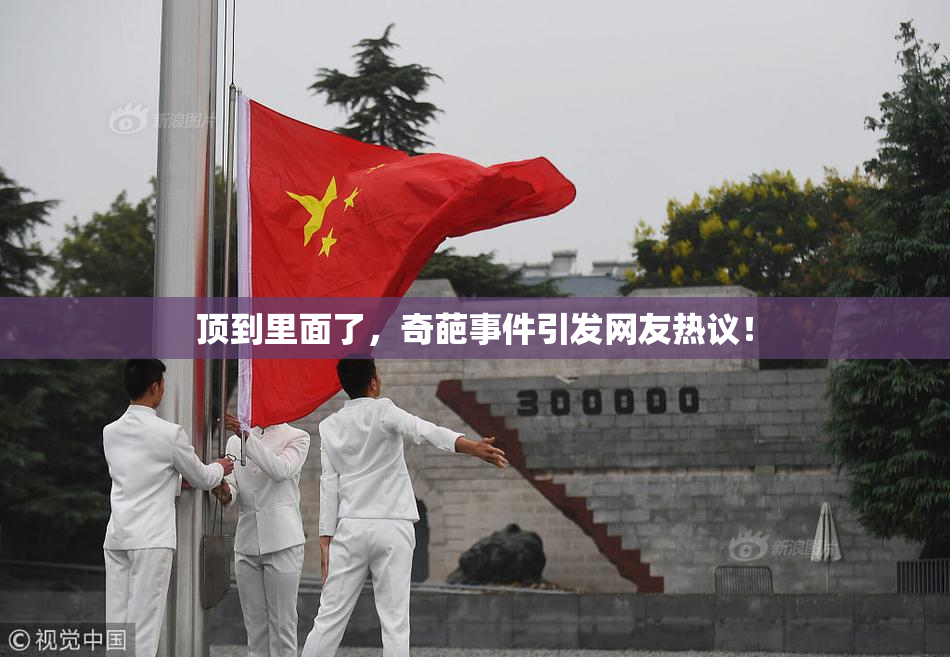 顶到里面了，奇葩事件引发网友热议！