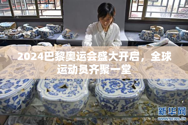 2024巴黎奥运会盛大开启，全球运动员齐聚一堂