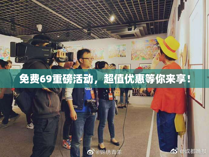 免费69重磅活动，超值优惠等你来享！