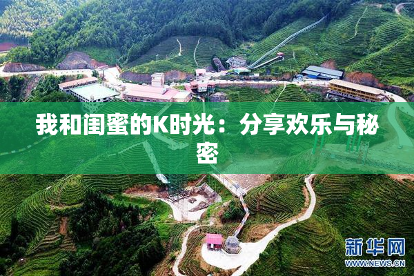 我和闺蜜的K时光：分享欢乐与秘密