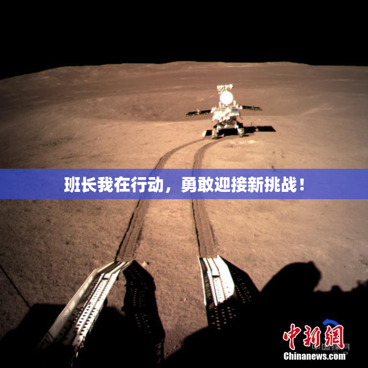 班长我在行动，勇敢迎接新挑战！