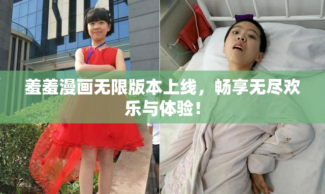 羞羞漫画无限版本上线，畅享无尽欢乐与体验！
