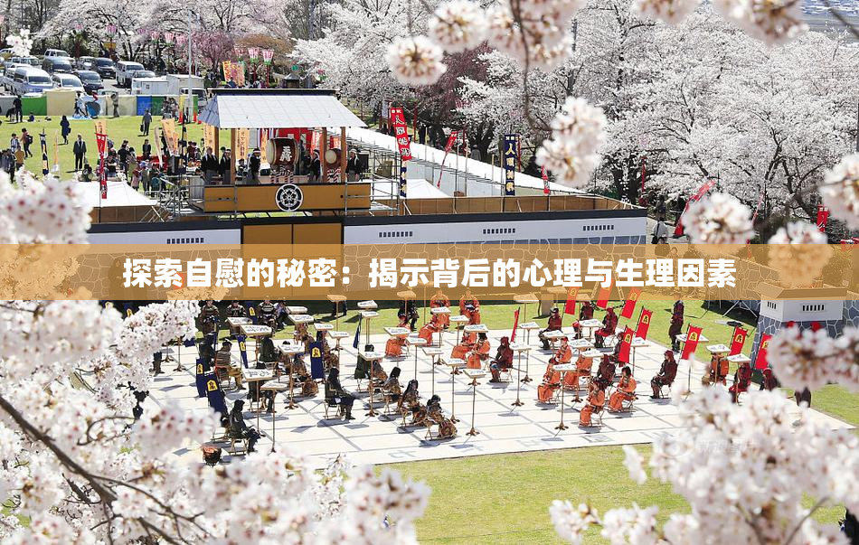 探索自慰的秘密：揭示背后的心理与生理因素
