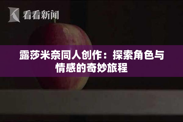 露莎米奈同人创作：探索角色与情感的奇妙旅程