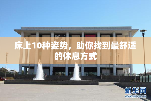 床上10种姿势，助你找到最舒适的休息方式