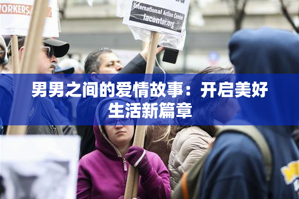 男男之间的爱情故事：开启美好生活新篇章