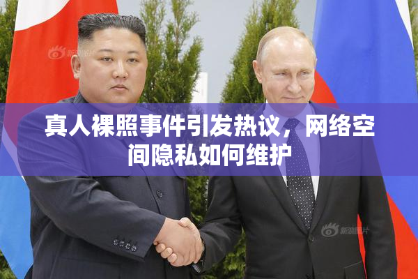 真人裸照事件引发热议，网络空间隐私如何维护