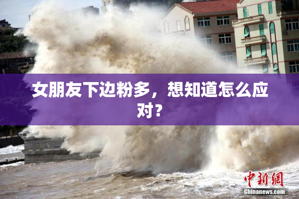 女朋友下边粉多，想知道怎么应对？