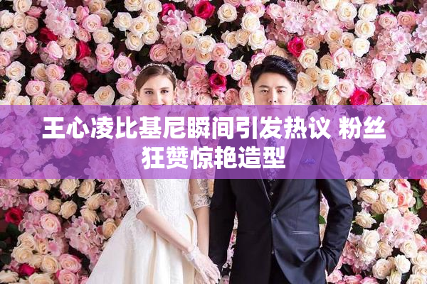 王心凌比基尼瞬间引发热议 粉丝狂赞惊艳造型