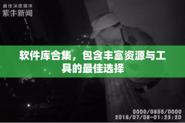 软件库合集，包含丰富资源与工具的最佳选择