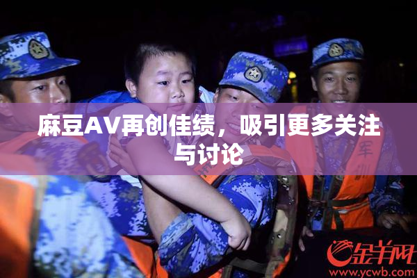 麻豆A∨再创佳绩，吸引更多关注与讨论