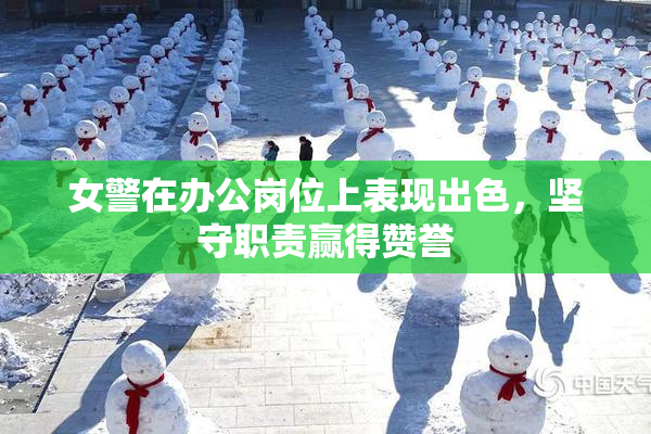 女警在办公岗位上表现出色，坚守职责赢得赞誉