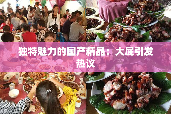 独特魅力的国产精品：大屁引发热议