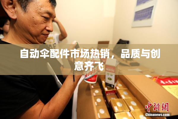 自动伞配件市场热销，品质与创意齐飞