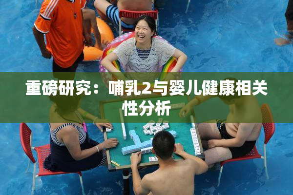 重磅研究：哺乳2与婴儿健康相关性分析