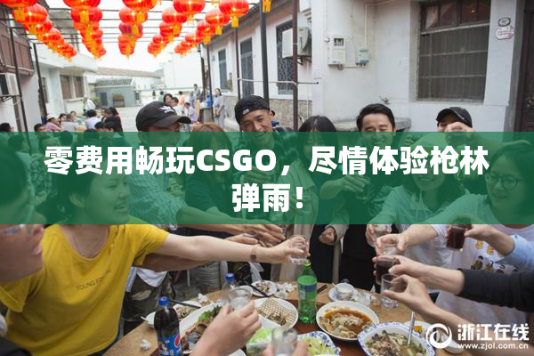 零费用畅玩CSGO，尽情体验枪林弹雨！