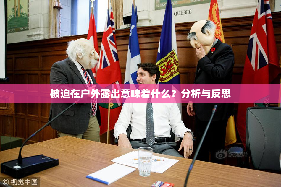 被迫在户外露出意味着什么？分析与反思