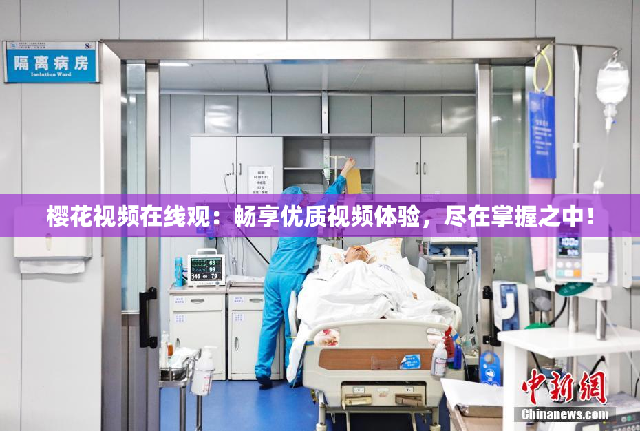 樱花视频在线观：畅享优质视频体验，尽在掌握之中！