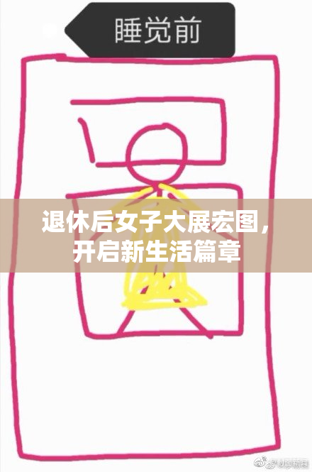 退休后女子大展宏图，开启新生活篇章