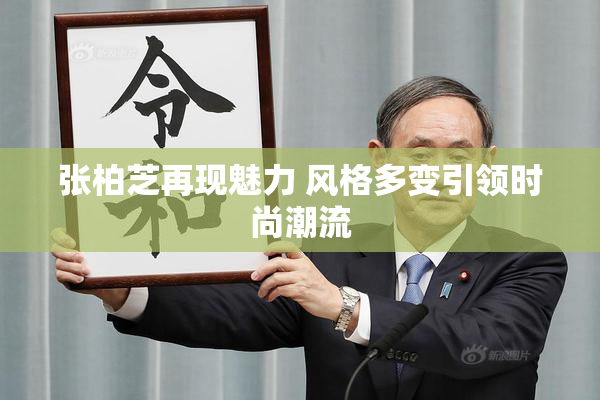 张柏芝再现魅力 风格多变引领时尚潮流